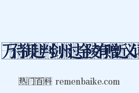 万侍御赴判剑州过金陵有赠近义词是什么意思的图片